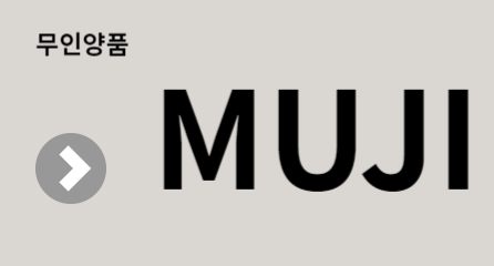 무인양품